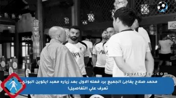 محمد صلاح يفاجئ الجميع برد فعله الأول بعد زياره معبد إيكوين البوذي.. تعرف على التفاصيل!